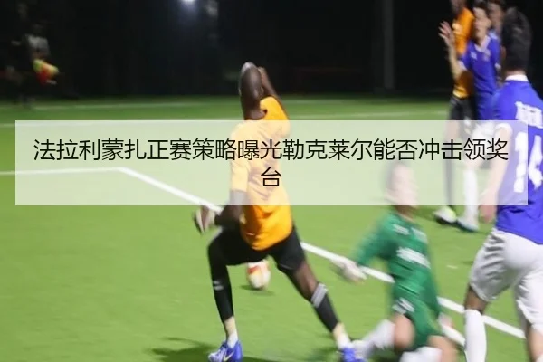 法拉利蒙扎正赛策略曝光勒克莱尔能否冲击领奖台